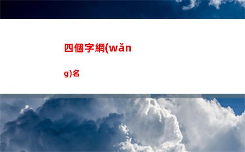 四個字網(wǎng)名(四個字網(wǎng)名難懂有深意)