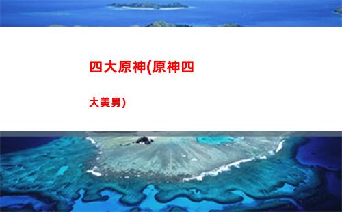 原神鼴鼠(原神鼴鼠有什么用)