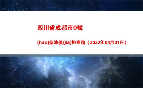 四川省成都市0號(hào)柴油價(jià)格查詢（2022年04月01日）