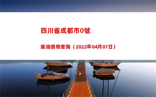 四川省成都市0號柴油價格查詢（2022年04月07日）