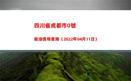 四川省成都市0號柴油價格查詢（2022年04月11日）插圖