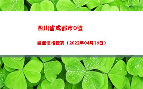 四川省成都市0號柴油價格查詢（2022年04月16日）插圖
