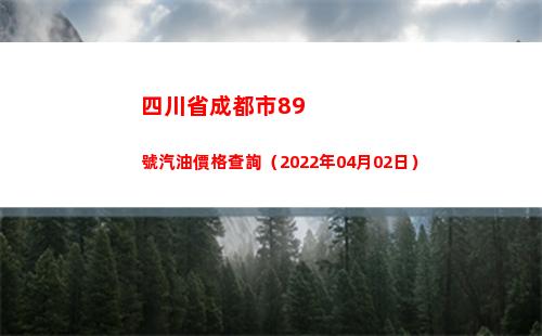 四川省成都市89號汽油價格查詢（2022年04月02日）