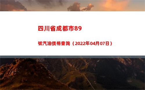 四川省成都市89號汽油價格查詢（2022年04月07日）