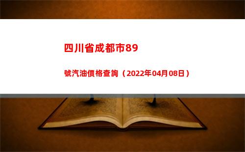 四川省成都市89號汽油價格查詢（2022年04月08日）