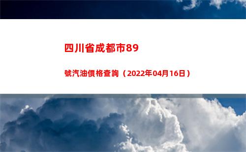 四川省成都市89號汽油價格查詢（2022年04月16日）