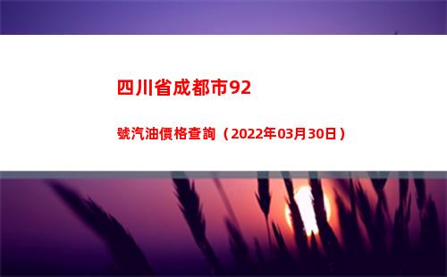 四川省成都市92號汽油價格查詢（2022年03月30日）