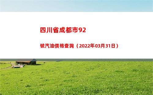 四川省成都市92號汽油價格查詢（2022年03月31日）
