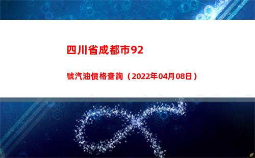 四川省成都市92號汽油價格查詢（2022年04月08日）插圖
