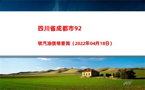 四川省成都市92號汽油價格查詢（2022年04月18日）插圖