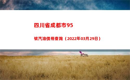 四川省成都市95號汽油價格查詢（2022年03月29日）