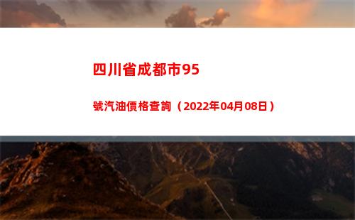 四川省成都市95號汽油價格查詢（2022年04月08日）插圖