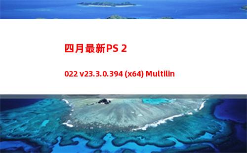 四月最新PS 2022 v23.3.0.394 (x64) Multilingual，快更新你的版本吧
