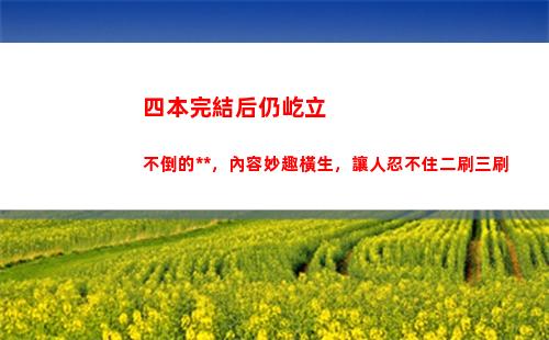 四本完結后仍屹立不倒的小說，內容妙趣橫生，讓人忍不住二刷三刷