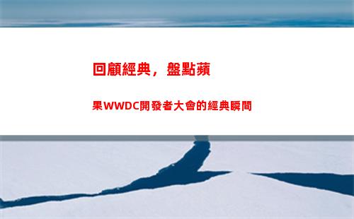 回顧經典，盤點蘋果WWDC開發者大會的經典瞬間