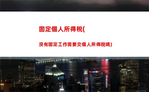 經營所得個人所得稅退稅(經營所得個人所得稅退稅賬務處理)