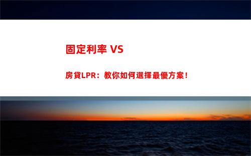 取勝利貸，贏得低息房貸！lpr浮動轉換，超值續貸奉上！