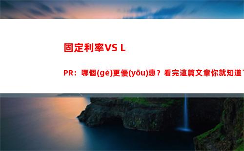 新鮮出爐！建行最新LPR利率浮動(dòng)，快來(lái)了解最優(yōu)利率！