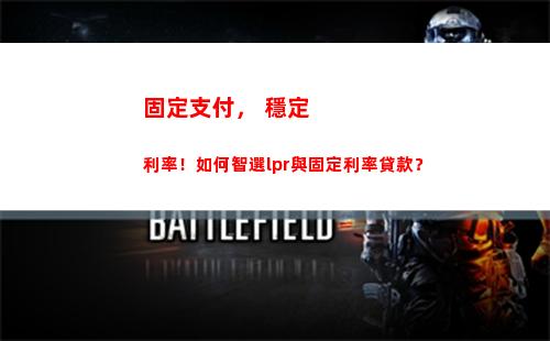 選擇透明靠譜，房貸利率轉LPR火熱進行中，你還在等什么？