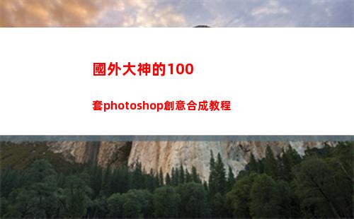 國外大神的100套photoshop創意合成教程(國外大神的junk journal)