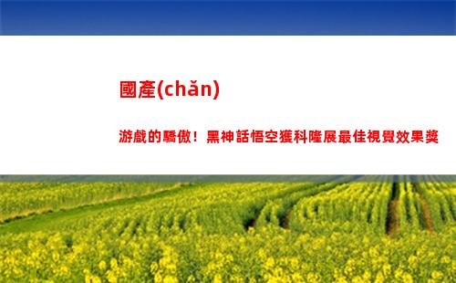 國產(chǎn)游戲的驕傲！黑神話悟空獲科隆展最佳視覺效果獎