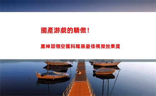 國產游戲的驕傲！黑神話悟空獲科隆展最佳視覺效果獎