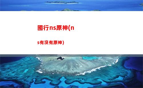 崩壞與原神(崩壞與原神的撞臉)