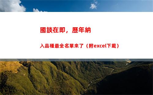 國談在即，歷年納入品種最全名單來了（附excel下載）