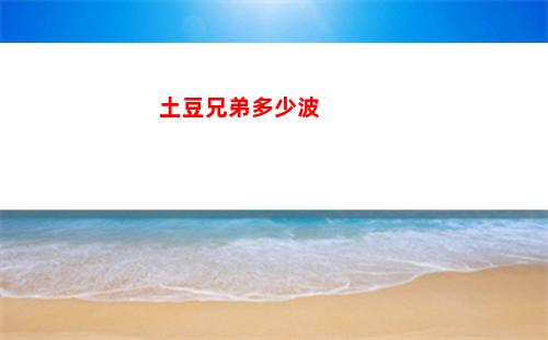 土豆兄弟多少波