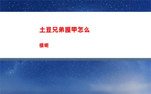 塞爾達傳說荒野之息蠻族套裝在哪里得到 蠻族套裝獲得地點介紹