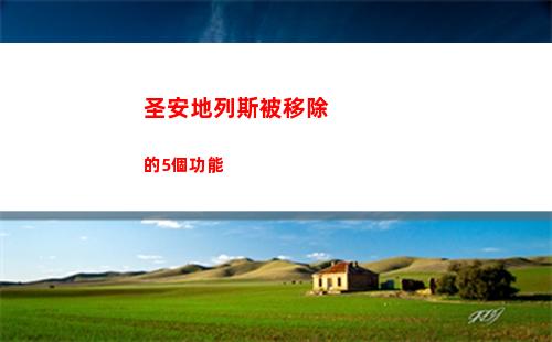 圣安地列斯被移除的5個功能