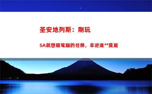 圣安地列斯：剛玩SA就想砸電腦的任務，非逆道追蹤莫屬(鴻蒙玩不了圣安地列斯)