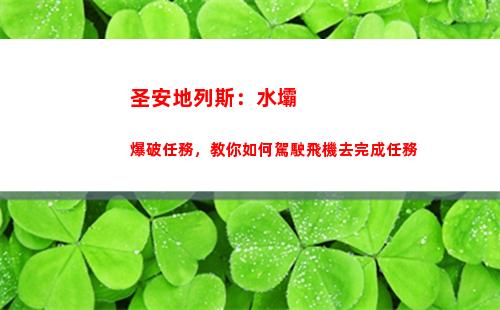 圣安地列斯：水壩爆破任務，教你如何駕駛飛機去完成任務(圣安地列斯水壩爆破怎么做)