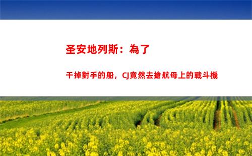 圣安地列斯：為了干掉對手的船，CJ竟然去搶航母上的戰斗機(圣安地列斯為了生計下一個任務)