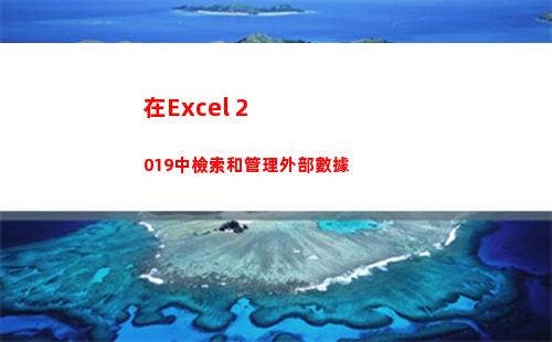 在Excel 2019中檢索和管理外部數據