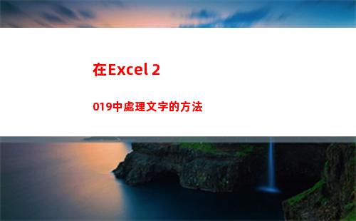 在Excel 2019中處理文字的方法
