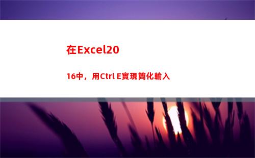 在Excel2016中，用Ctrl+E實現簡化輸入(在excel2010)