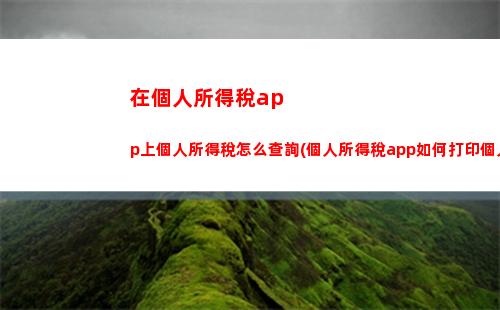 輕松查詢個稅補退進度，愉快迎接新財年！