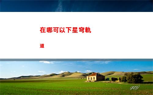 星穹軌道只要預約就有嗎(星穹軌道預約會議)