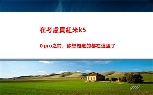 在商量買紅米k50 pro之前，你想領(lǐng)會(huì)的都在這邊了