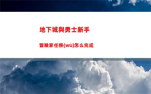 第七史詩還需要練狗糧嗎