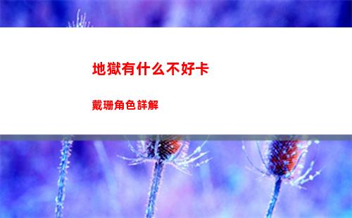 地獄有什么不好卡戴珊角色詳解