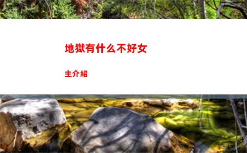 地獄有什么不好女主介紹