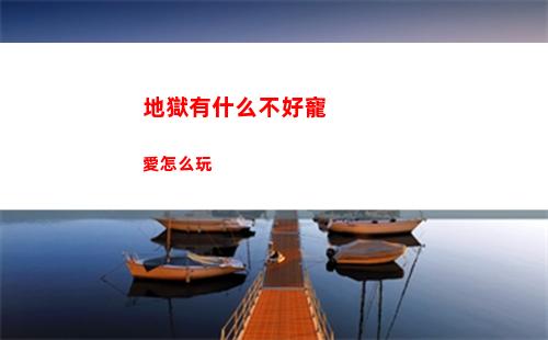 地獄有什么不好寵愛怎么玩