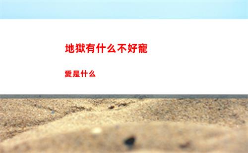 地獄有什么不好寵愛是什么