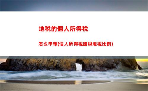 你的工資扣稅比例降至10%！快來看看怎么辦！
