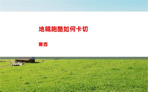 地鐵跑酷如何卡切爾西