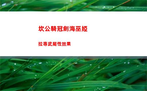 坎公騎冠劍海巫婭拉專武屬性效果