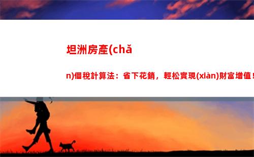 輕松計算獎金稅！四萬一大波，你能少納多少？