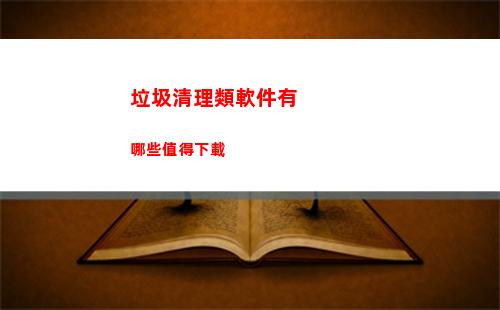 垃圾清理類軟件有哪些值得下載